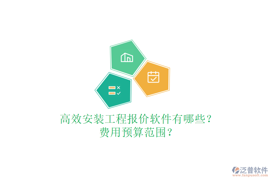 高效安裝工程報價軟件有哪些？費(fèi)用預(yù)算范圍？