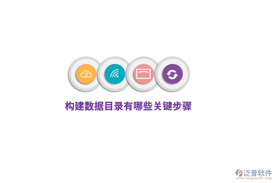 構(gòu)建數(shù)據(jù)目錄有哪些關(guān)鍵步驟？