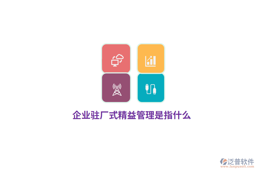 企業(yè)駐廠式精益管理是指什么？
