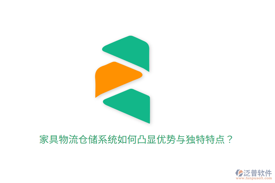 家具物流倉儲系統(tǒng)如何凸顯優(yōu)勢與獨(dú)特特點(diǎn)？