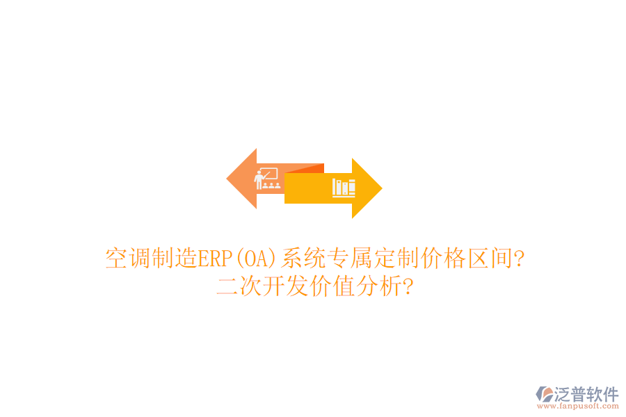 空調(diào)制造ERP(OA)系統(tǒng)專屬定制價(jià)格區(qū)間?<a href=http://m.newsbd7.com/Implementation/kaifa/ target=_blank class=infotextkey>二次開(kāi)發(fā)</a>價(jià)值分析?