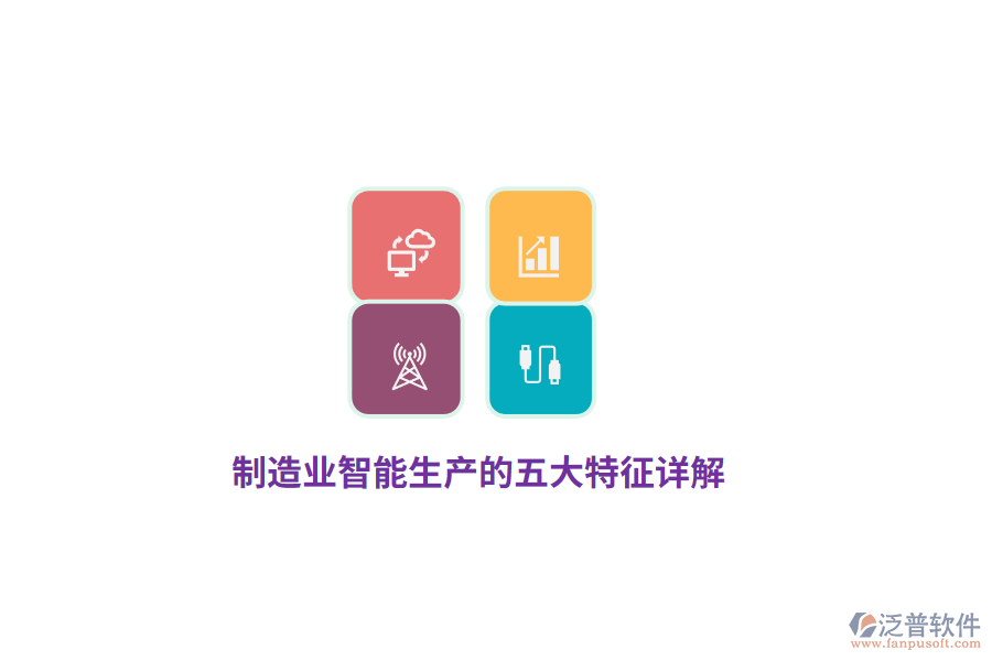 制造業(yè)智能生產(chǎn)的五大特征詳解