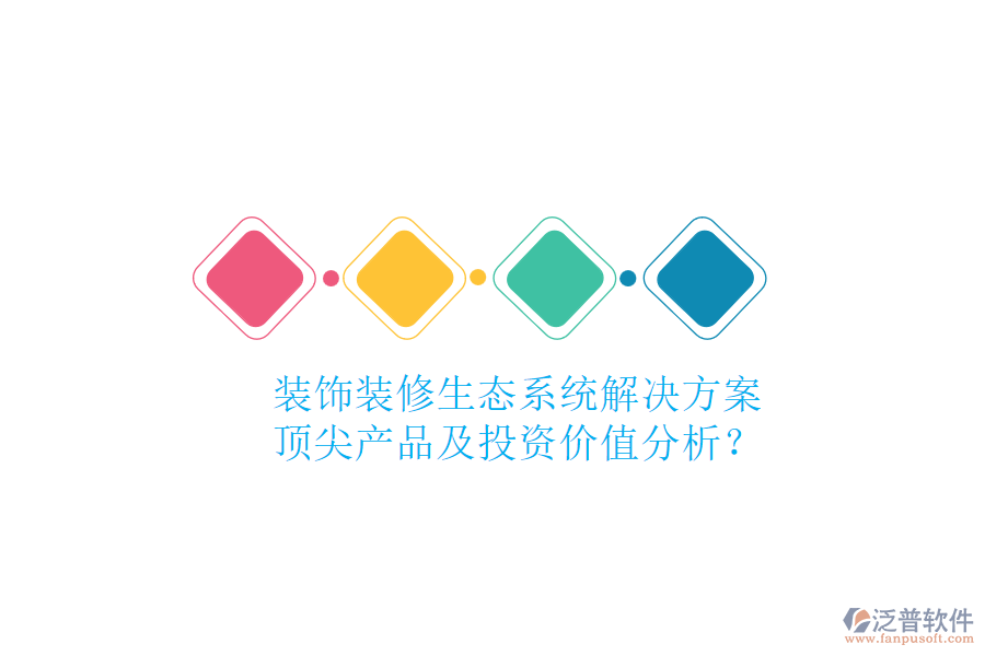 裝飾裝修生態(tài)系統(tǒng)解決方案，頂尖產(chǎn)品及投資價值分析？