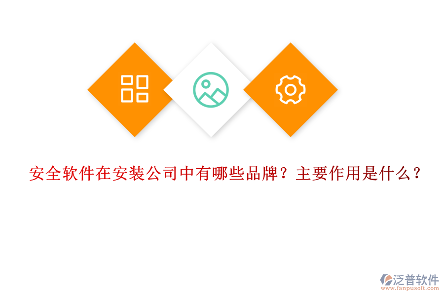 安全軟件在安裝公司中有哪些品牌？主要作用是什么？