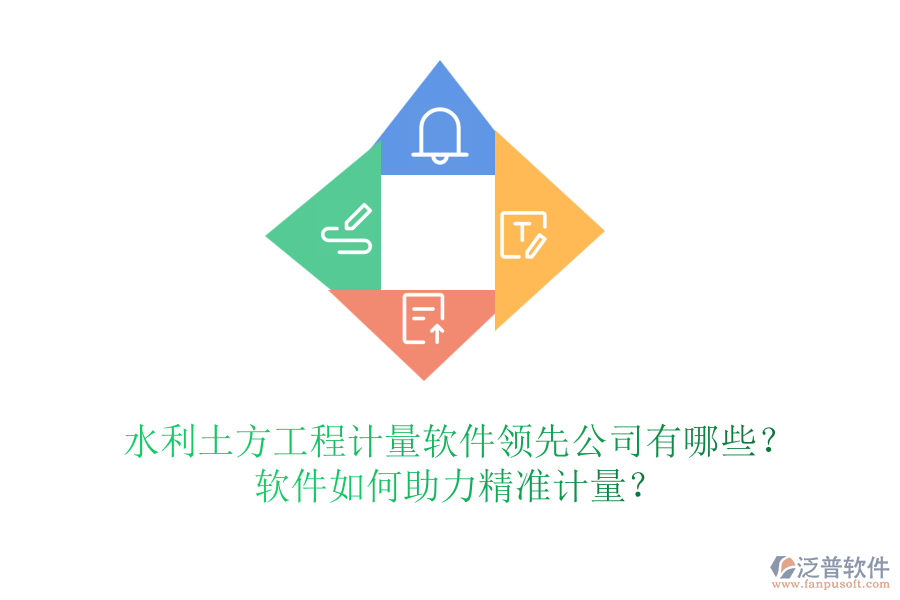 水利土方工程計量軟件領(lǐng)先公司有哪些？軟件如何助力精準(zhǔn)計量？