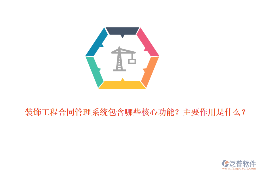 裝飾工程合同管理系統(tǒng)包含哪些核心功能？主要作用是什么？