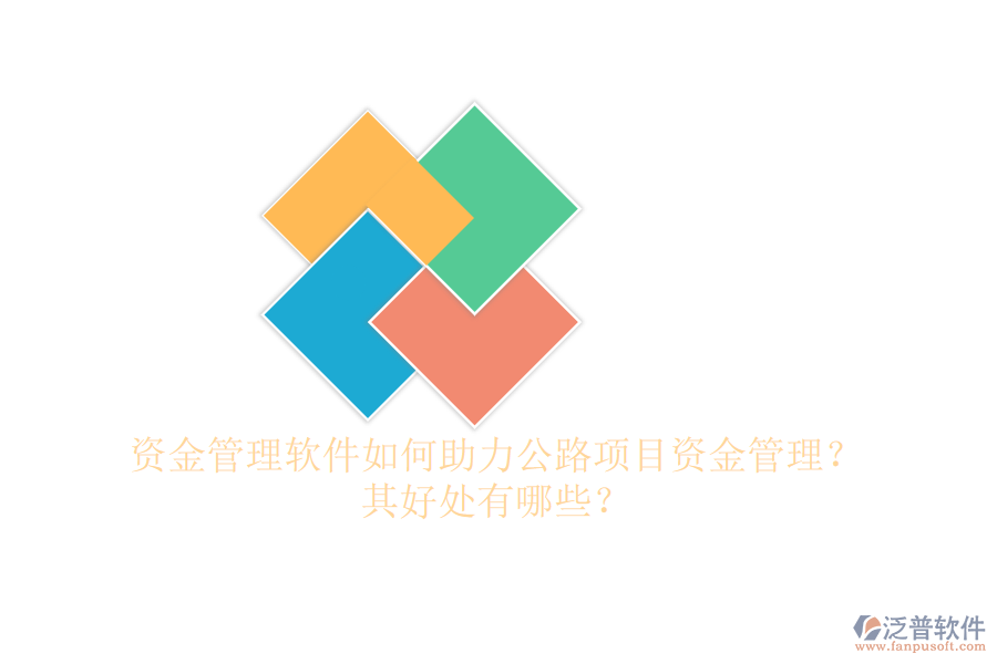 資金管理軟件如何助力公路項目資金管理？其好處有哪些？