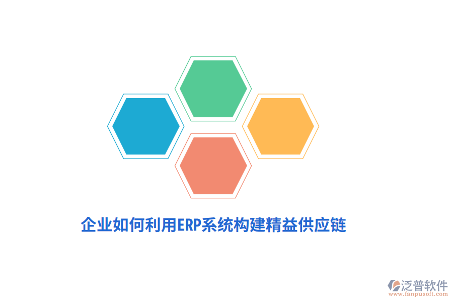企業(yè)如何利用ERP系統(tǒng)構(gòu)建精益供應(yīng)鏈？