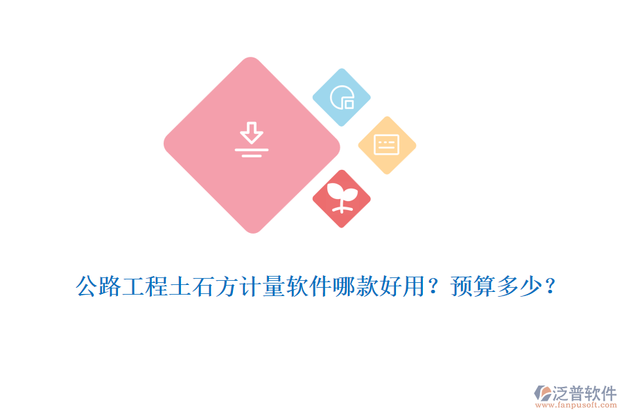 公路工程土石方計(jì)量軟件哪款好用？預(yù)算多少？