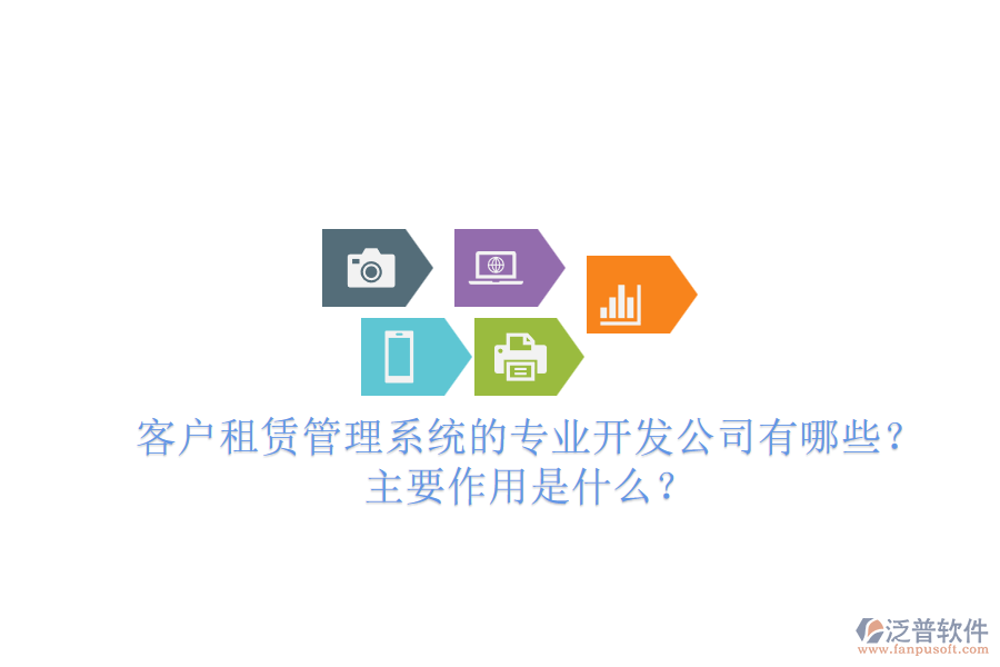 客戶租賃管理系統(tǒng)的專業(yè)開發(fā)公司有哪些？主要作用是什么？