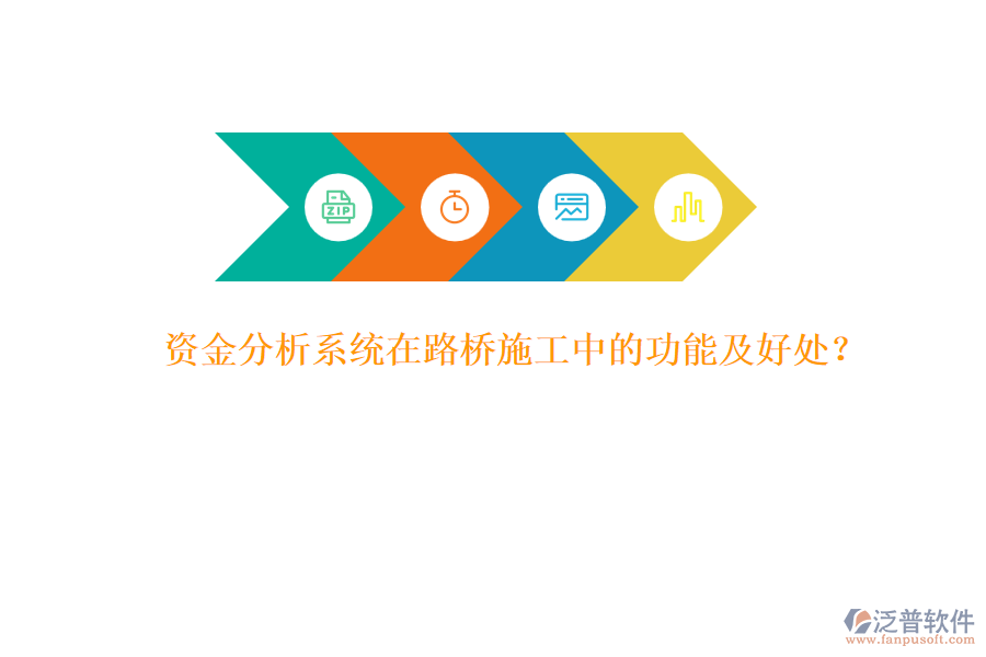 資金分析系統(tǒng)在路橋施工中的功能及好處？