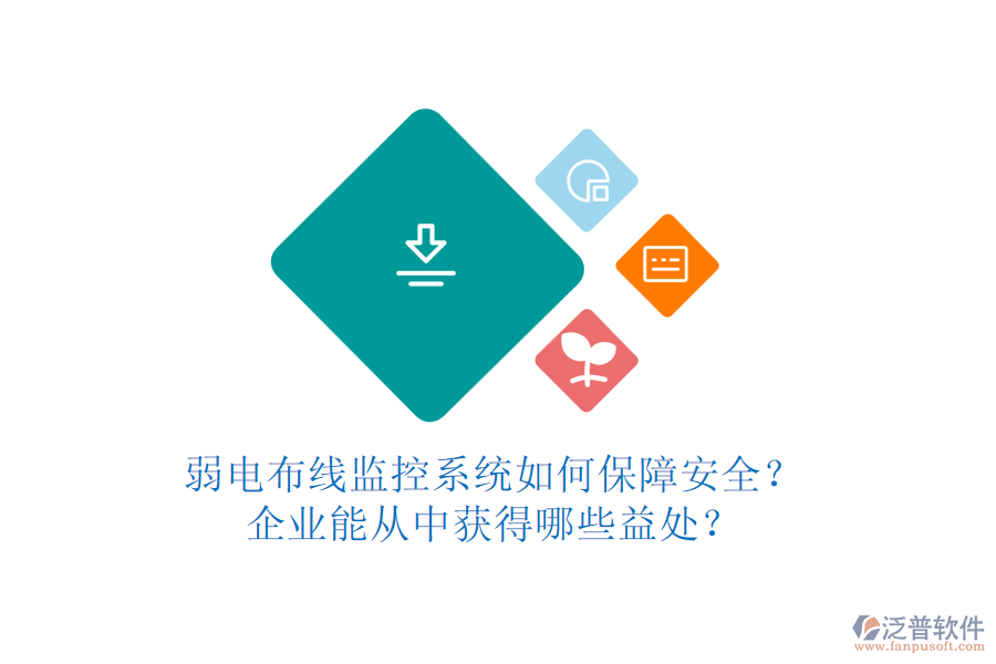 弱電布線監(jiān)控系統(tǒng)如何保障安全？企業(yè)能從中獲得哪些益處？