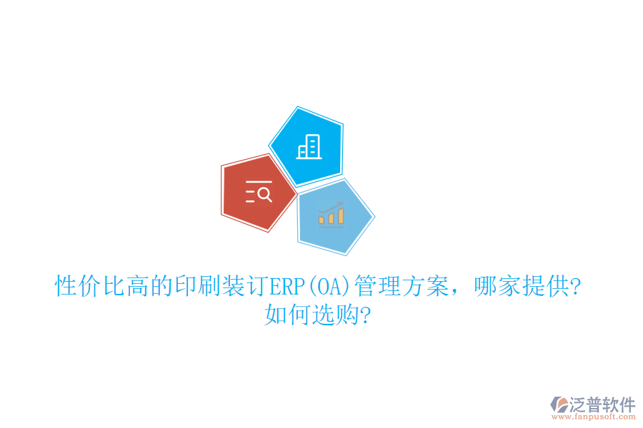 性?xún)r(jià)比高的印刷裝訂ERP(OA)管理方案，哪家提供?如何選購(gòu)?