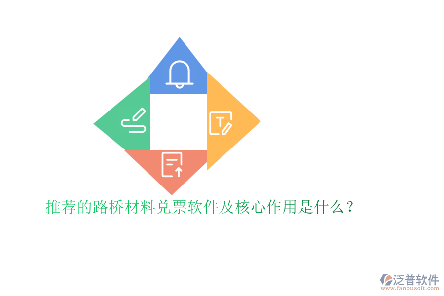 推薦的路橋材料兌票軟件及核心作用是什么？