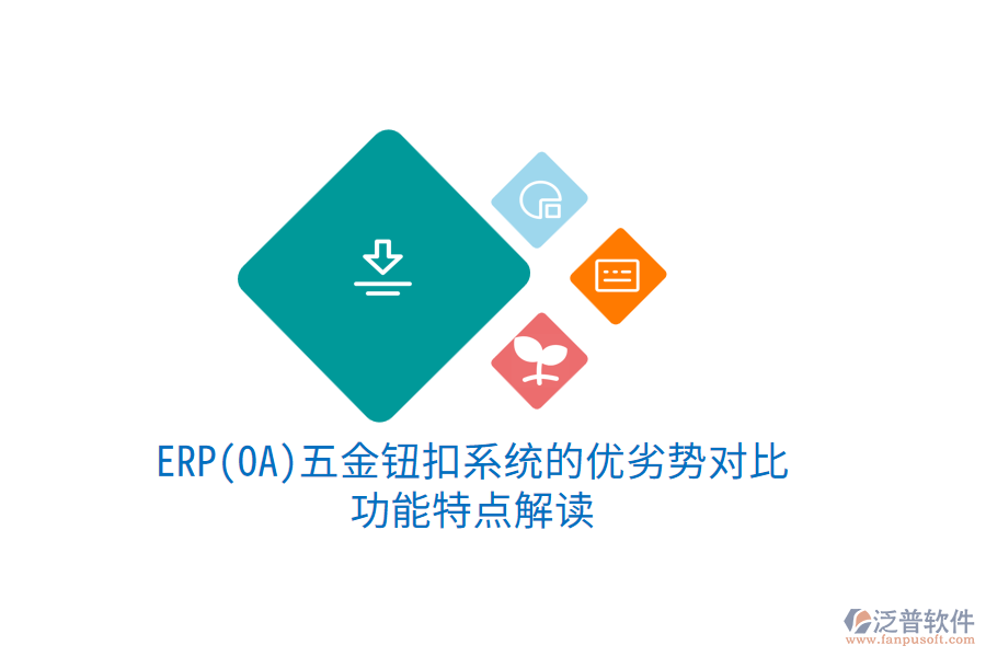 ERP(OA)五金鈕扣系統(tǒng)的優(yōu)劣勢(shì)對(duì)比，功能特點(diǎn)解讀