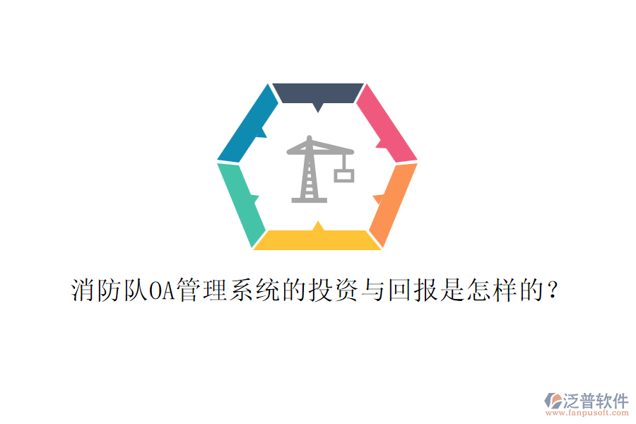 消防隊(duì)OA管理系統(tǒng)的投資與回報(bào)是怎樣的?