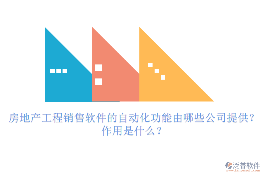 房地產(chǎn)工程銷售軟件的自動化功能由哪些公司提供？作用是什么？