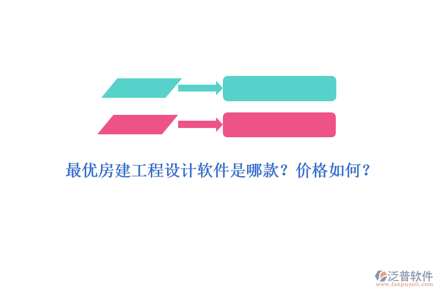 最優(yōu)房建工程設(shè)計(jì)軟件是哪款？?jī)r(jià)格如何？