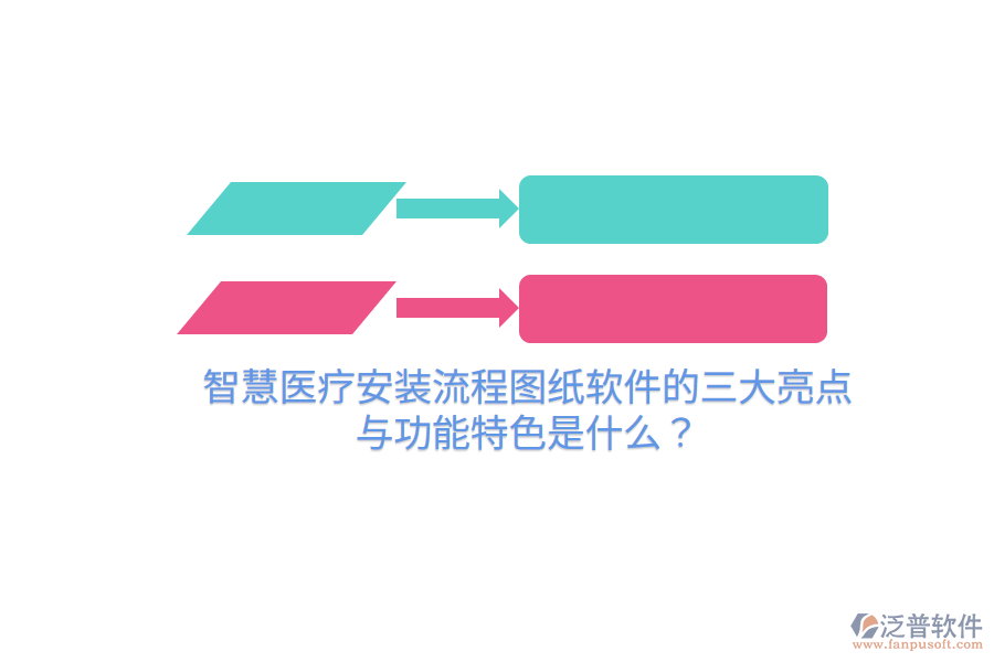 智慧醫(yī)療安裝流程圖紙軟件的三大亮點與功能特色是什么？