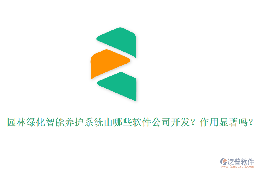 園林綠化智能養(yǎng)護(hù)系統(tǒng)由哪些軟件公司開發(fā)？作用顯著嗎？