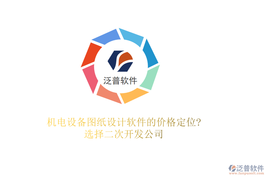 機(jī)電設(shè)備圖紙設(shè)計軟件的價格定位?選擇二次開發(fā)公司