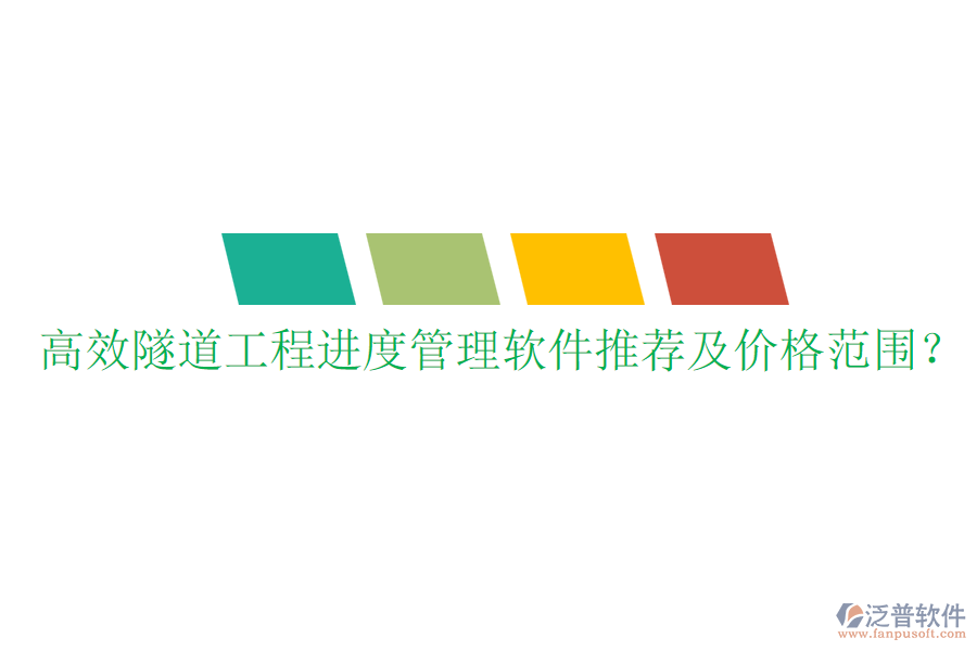 高效隧道工程進(jìn)度管理軟件推薦及價格范圍？