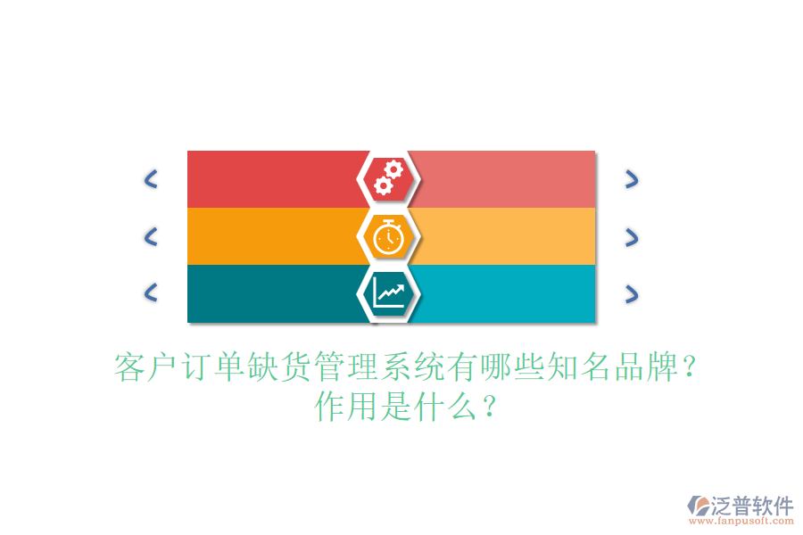 客戶訂單缺貨管理系統(tǒng)有哪些知名品牌？作用是什么？