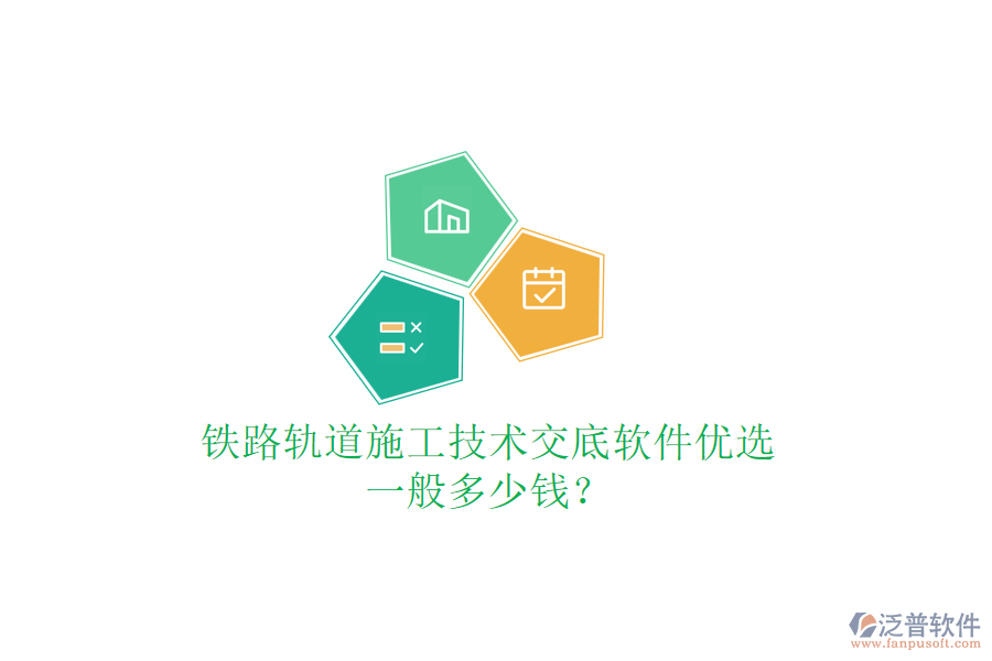 鐵路軌道施工技術(shù)交底軟件優(yōu)選，一般多少錢？