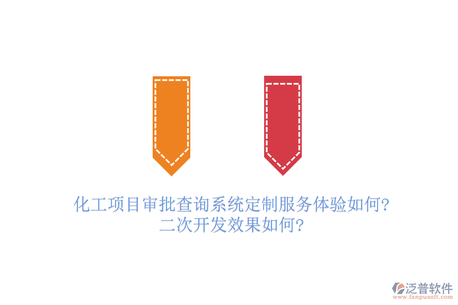 化工項(xiàng)目審批查詢(xún)系統(tǒng)定制服務(wù)體驗(yàn)如何?<a href=http://m.newsbd7.com/Implementation/kaifa/ target=_blank class=infotextkey>二次開(kāi)發(fā)</a>效果如何?