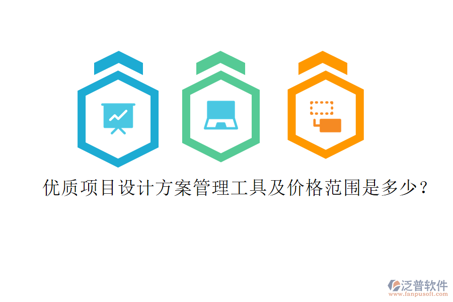 優(yōu)質(zhì)項(xiàng)目設(shè)計(jì)方案管理工具及價(jià)格范圍是多少？