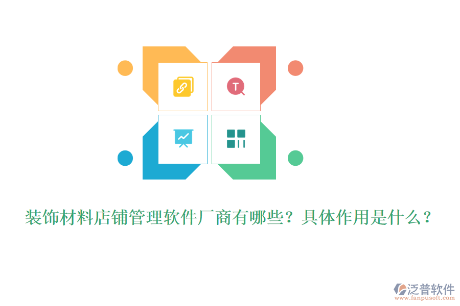 裝飾材料店鋪管理軟件廠商有哪些？具體作用是什么？