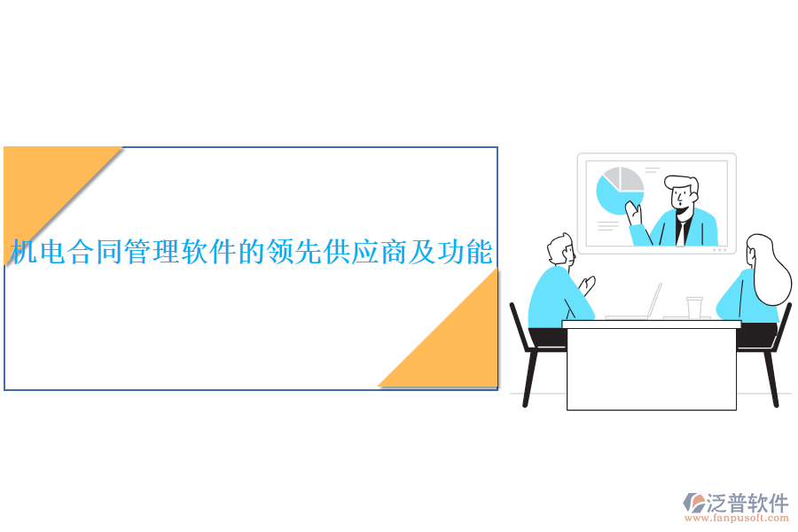 機(jī)電合同管理軟件的領(lǐng)先供應(yīng)商及功能？