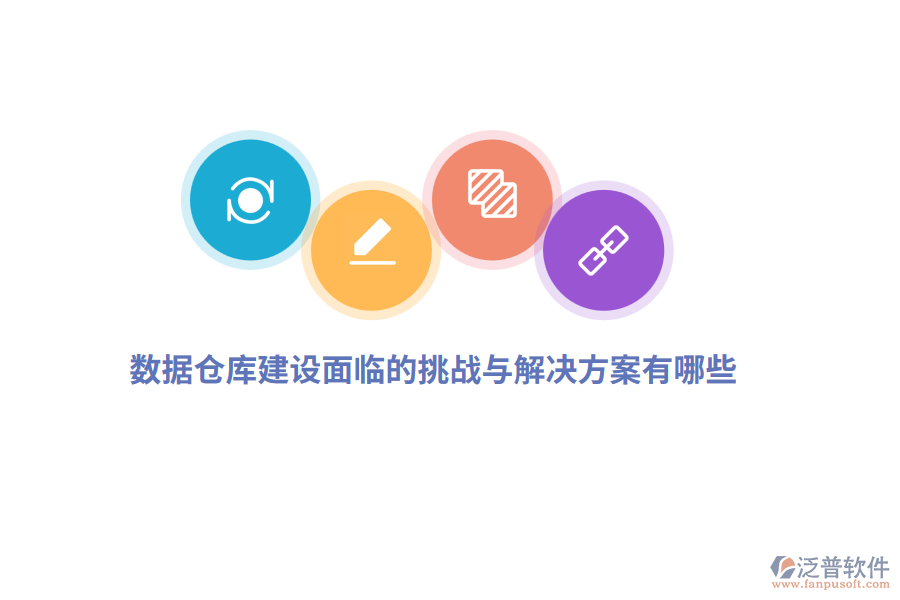 數(shù)據(jù)倉庫建設(shè)面臨的挑戰(zhàn)與解決方案有哪些？