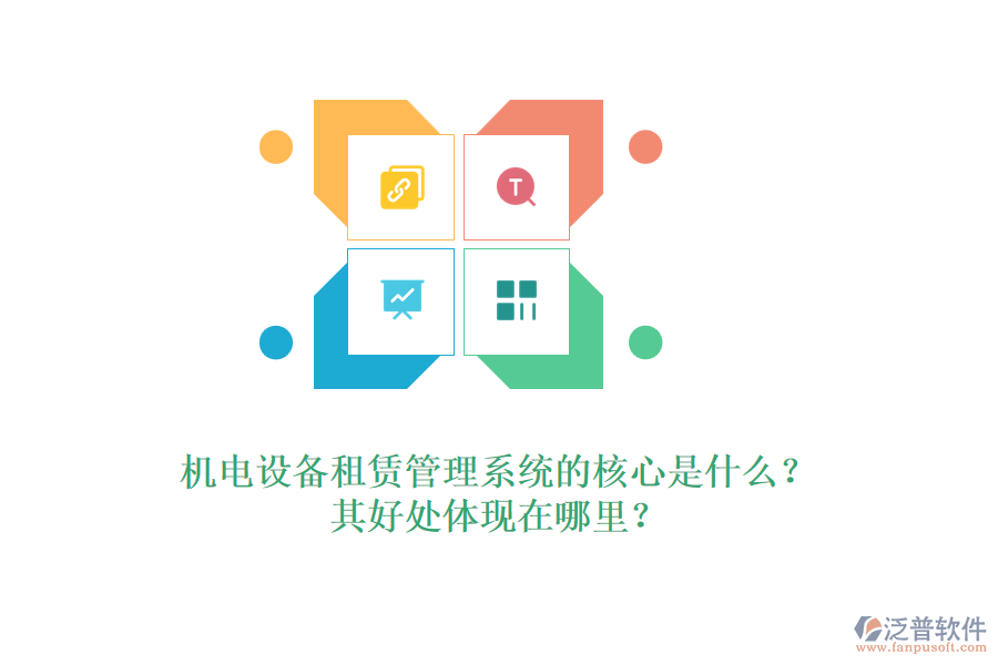 機(jī)電設(shè)備租賃管理系統(tǒng)的核心是什么？其好處體現(xiàn)在哪里？
