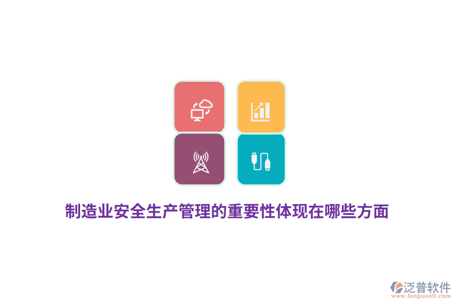 制造業(yè)安全生產(chǎn)管理的重要性體現(xiàn)在哪些方面?