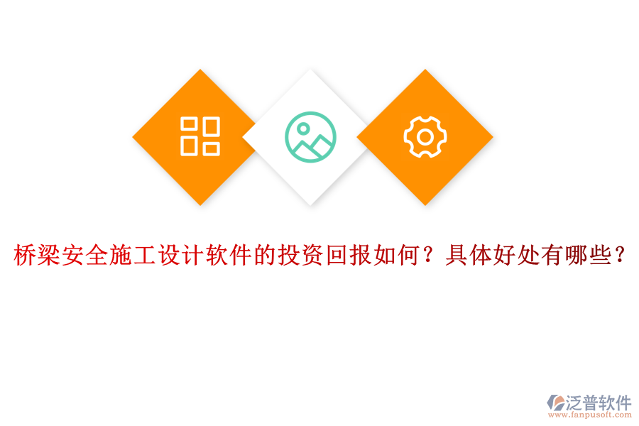 橋梁安全施工設(shè)計(jì)軟件的投資回報(bào)如何？具體好處有哪些？