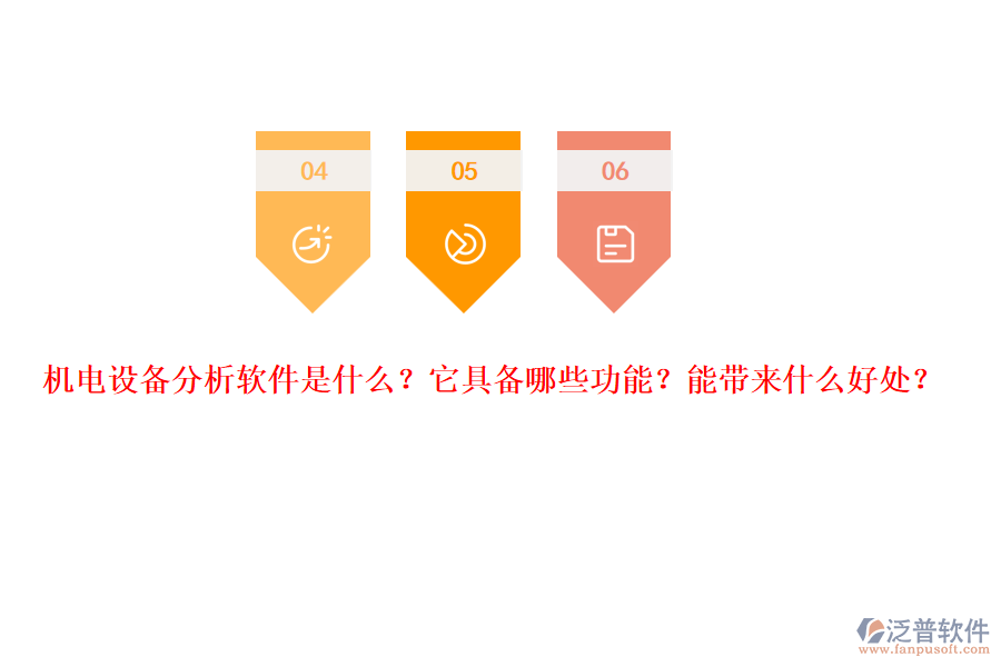 機(jī)電設(shè)備分析軟件是什么？它具備哪些功能？能帶來(lái)什么好處？