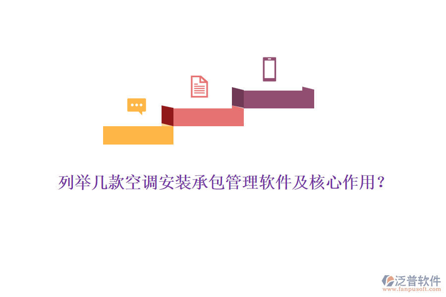 列舉幾款空調(diào)安裝承包管理軟件及核心作用？