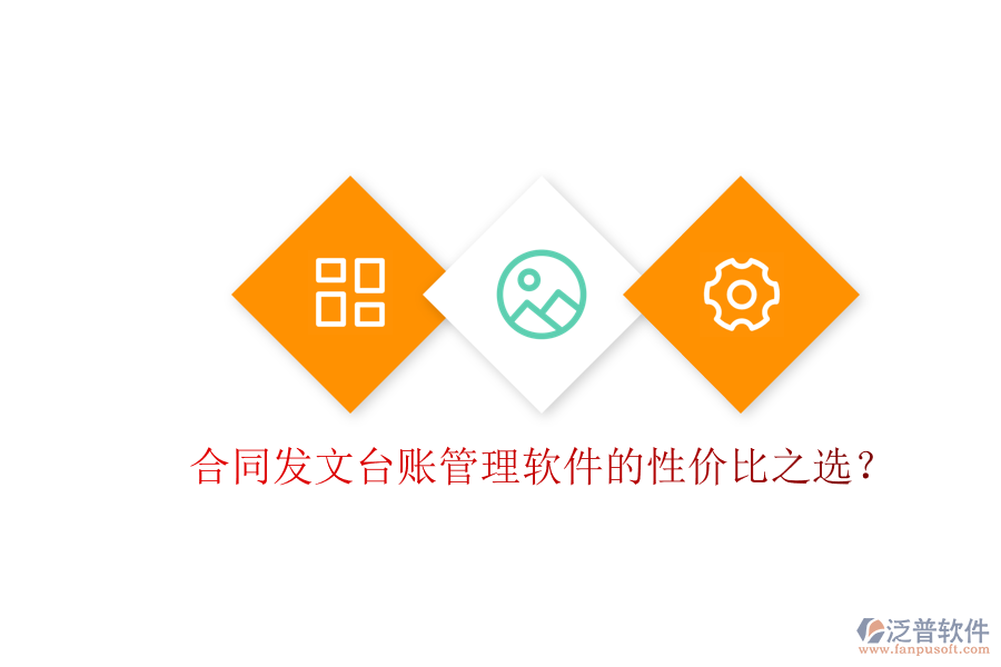 合同發(fā)文臺賬管理軟件的性價比之選?