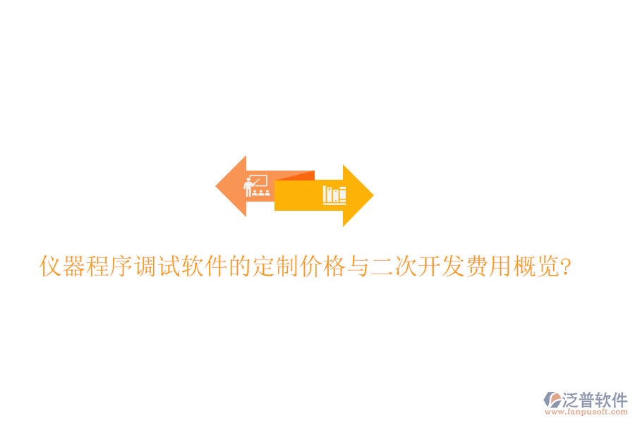 儀器程序調(diào)試軟件的定制價(jià)格與<a href=http://m.newsbd7.com/Implementation/kaifa/ target=_blank class=infotextkey>二次開(kāi)發(fā)</a>費(fèi)用概覽?
