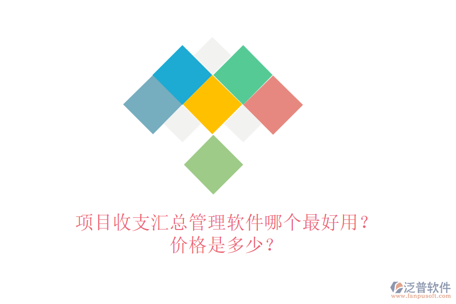 項目收支匯總管理軟件哪個最好用？價格是多少？