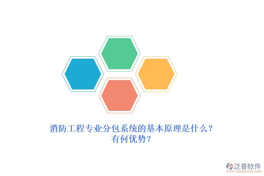消防工程專業(yè)分包系統(tǒng)的基本原理是什么？有何優(yōu)勢？