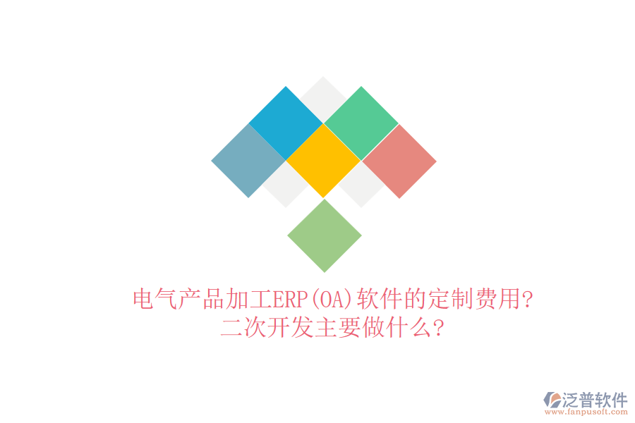 電氣產(chǎn)品加工ERP(OA)軟件的定制費(fèi)用?<a href=http://m.newsbd7.com/Implementation/kaifa/ target=_blank class=infotextkey>二次開(kāi)發(fā)</a>主要做什么?