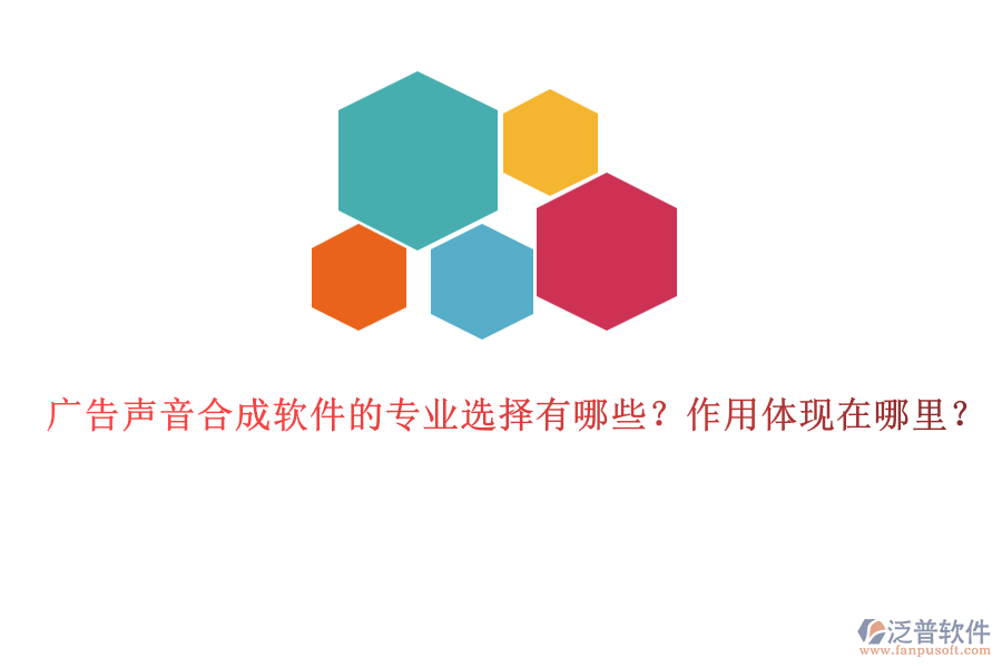 廣告聲音合成軟件的專業(yè)選擇有哪些？作用體現(xiàn)在哪里？