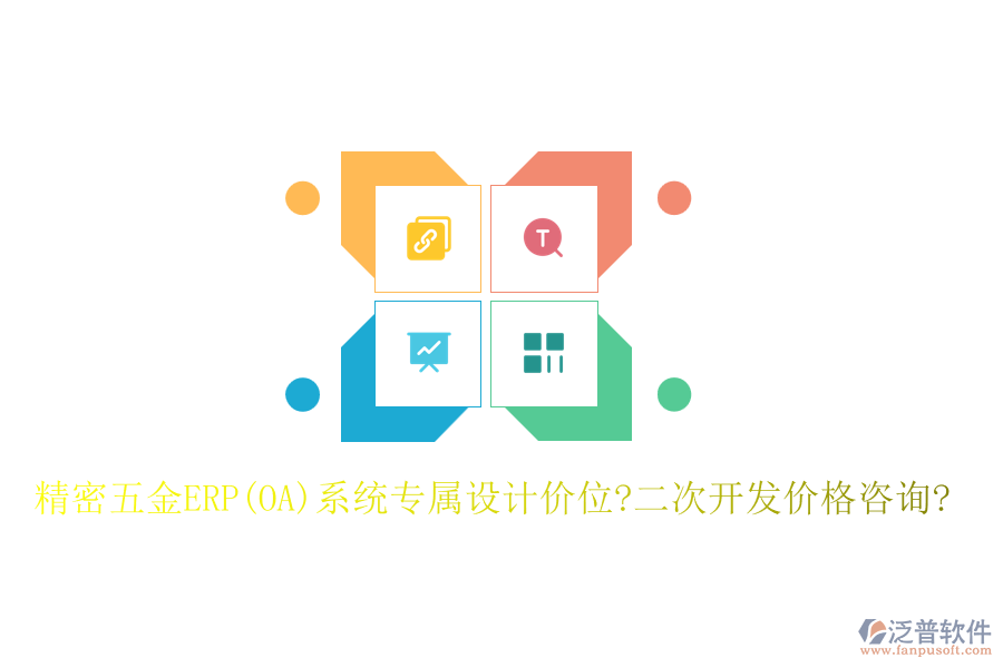 精密五金ERP(OA)系統(tǒng)專屬設(shè)計(jì)價(jià)位?<a href=http://m.newsbd7.com/Implementation/kaifa/ target=_blank class=infotextkey>二次開發(fā)</a>價(jià)格咨詢?