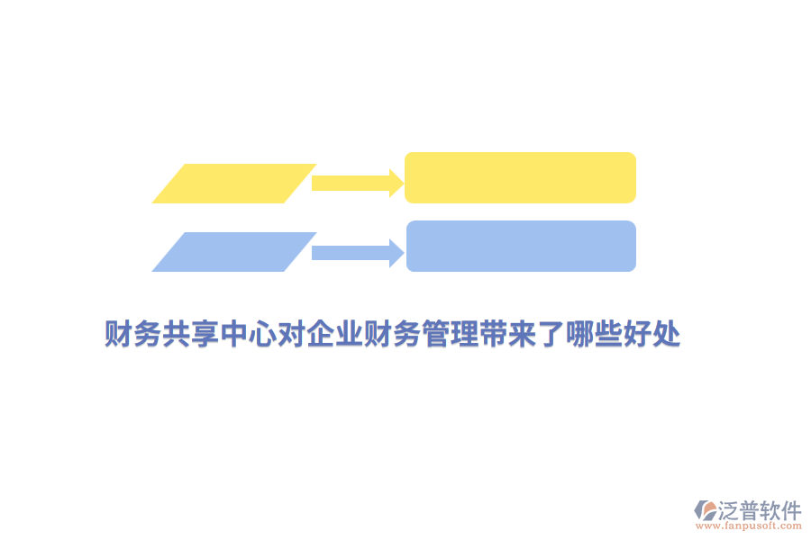 財務共享中心對企業(yè)財務管理帶來了哪些好處？