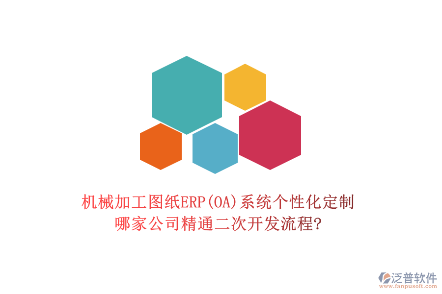 機械加工圖紙ERP(OA)系統(tǒng)個性化定制，哪家公司精通二次開發(fā)流程?
