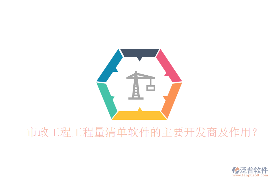 市政工程工程量清單軟件的主要開發(fā)商及作用?