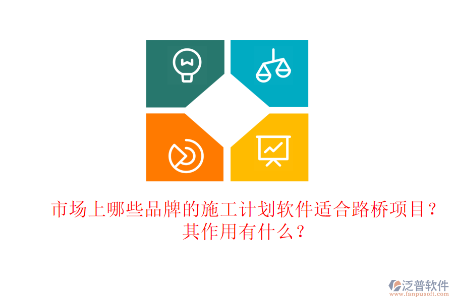 市場上哪些品牌的施工計劃軟件適合路橋項目？其作用有什么？