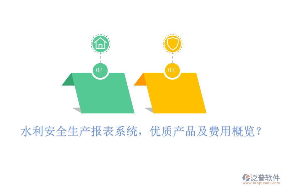 水利安全生產(chǎn)報(bào)表系統(tǒng)，優(yōu)質(zhì)產(chǎn)品及費(fèi)用概覽？